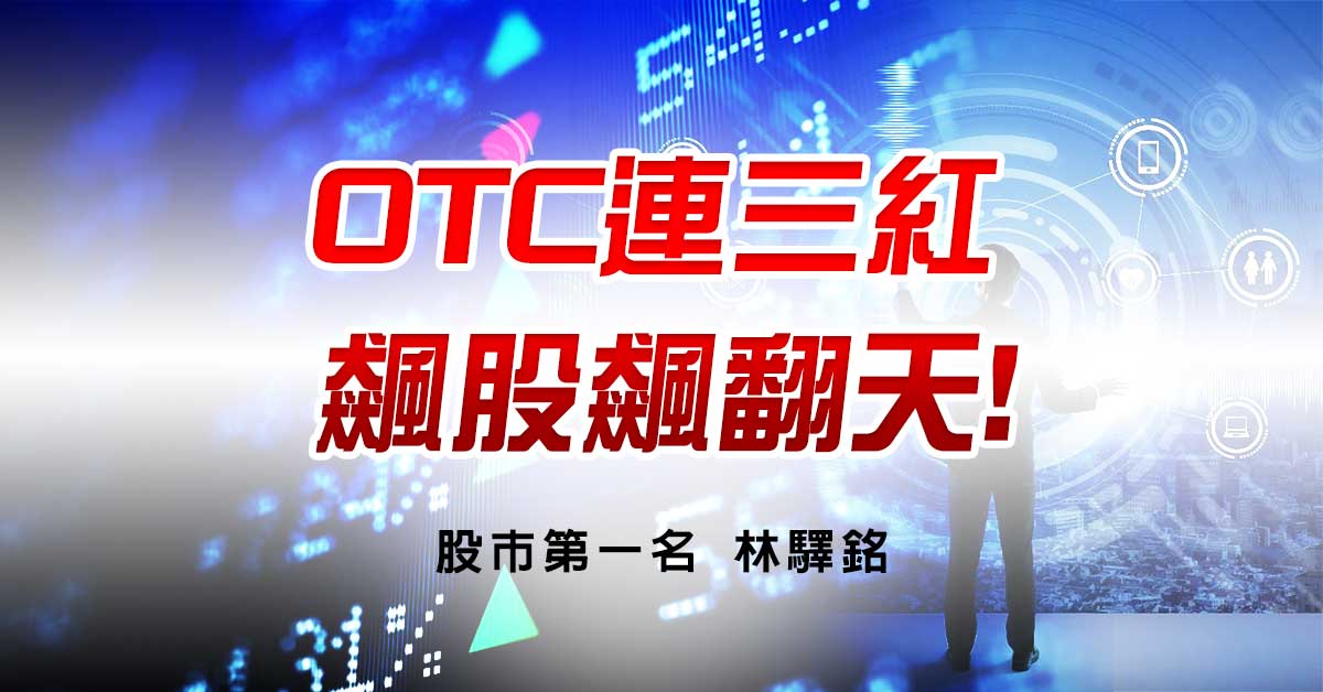 OTC連三紅，飆股飆翻天