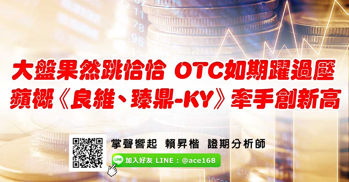大盤果然跳恰恰 OTC如期躍過壓 蘋概《良維、臻鼎-KY》牽手創新高 (圖)