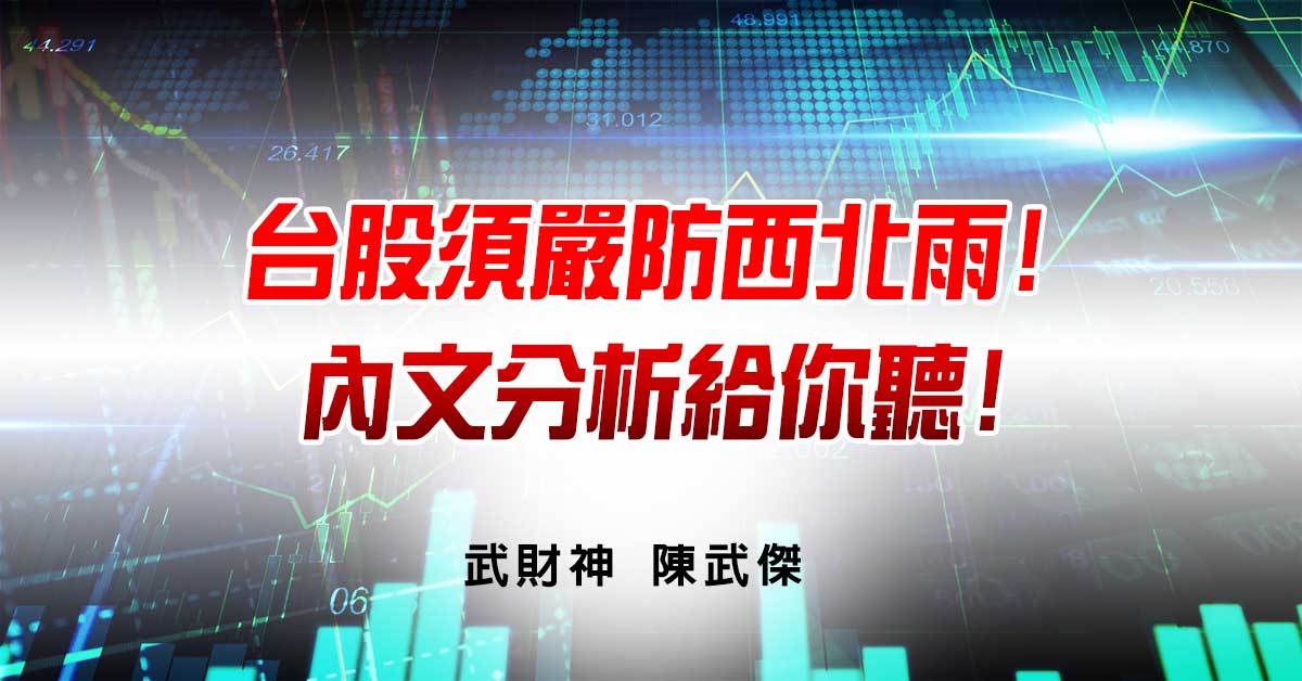 台股須嚴防西北雨!內文分析給你聽! (圖)