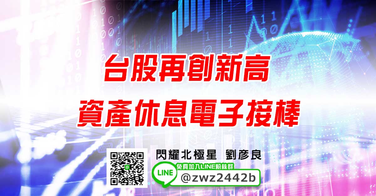 台股再創新高 資產休息電子接棒