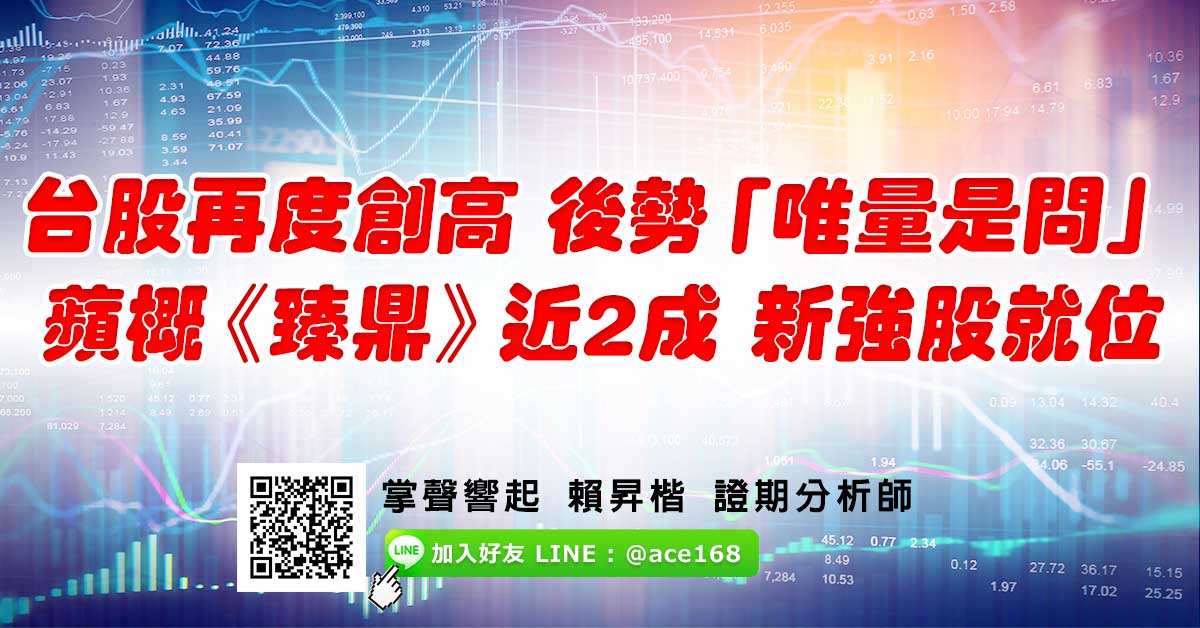 台股再度創高 後勢「唯量是問」 蘋概《臻鼎》近2成 新強股就位 (圖)