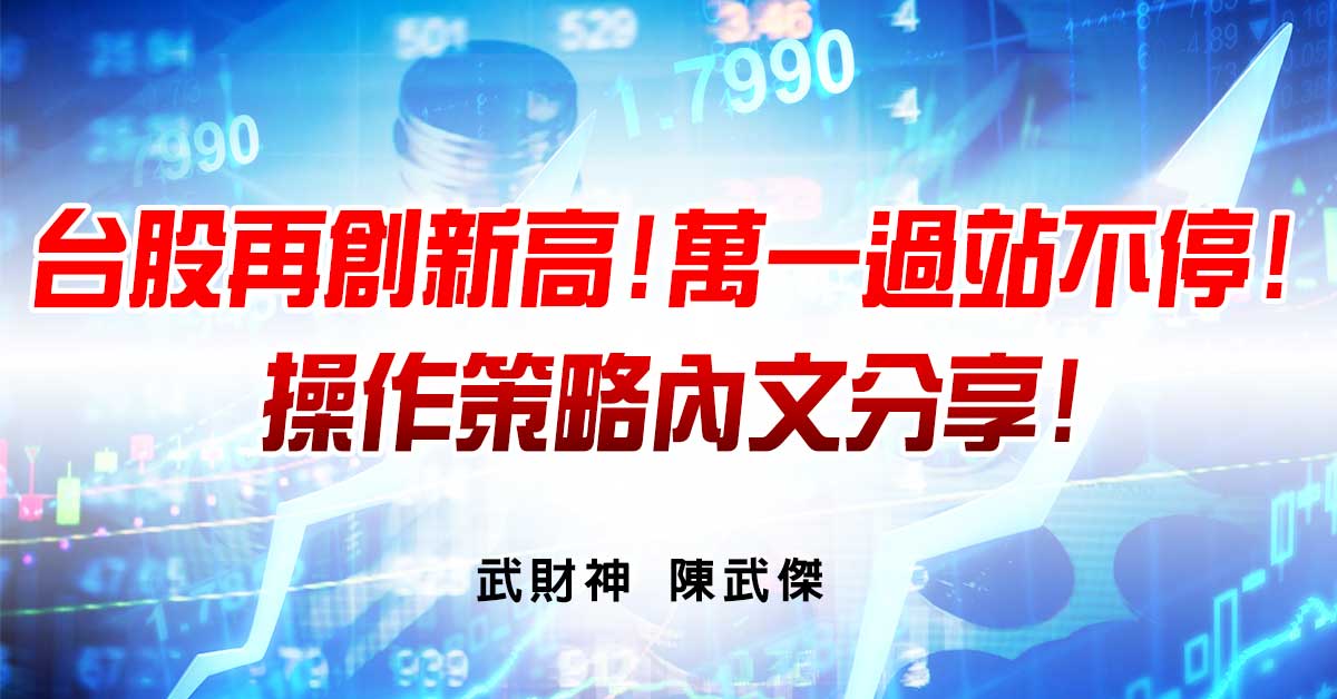台股再創新高!萬一過站不停!操作策略內文分享! (圖)