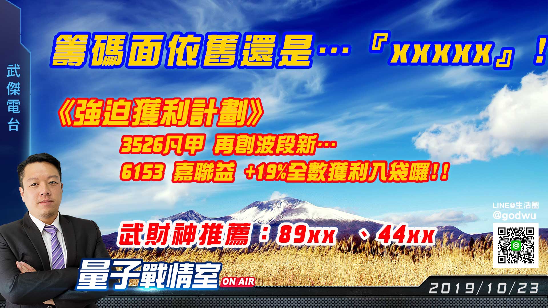 【武傑電台】2019.10.23  籌碼面依舊還是…『xxxxx』!! (圖)