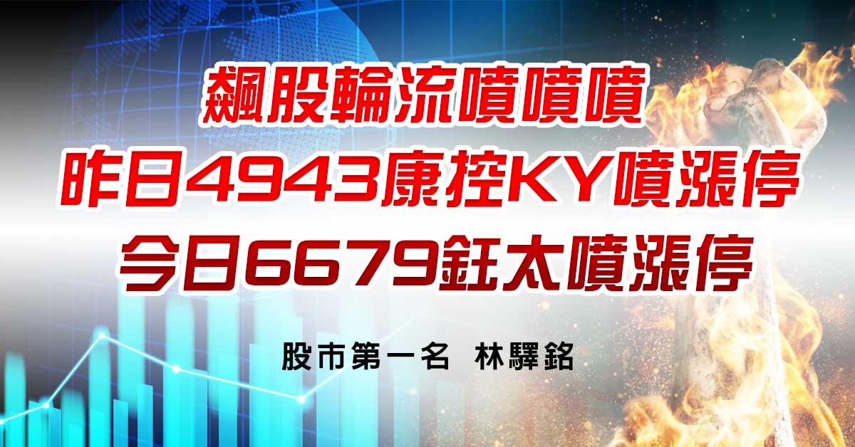 飆股輪流噴噴噴，昨日4943康控KY噴漲停，今日6679鈺太噴漲停