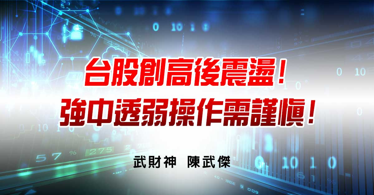 台股創高後震盪!強中透弱操作需謹慎! (圖)