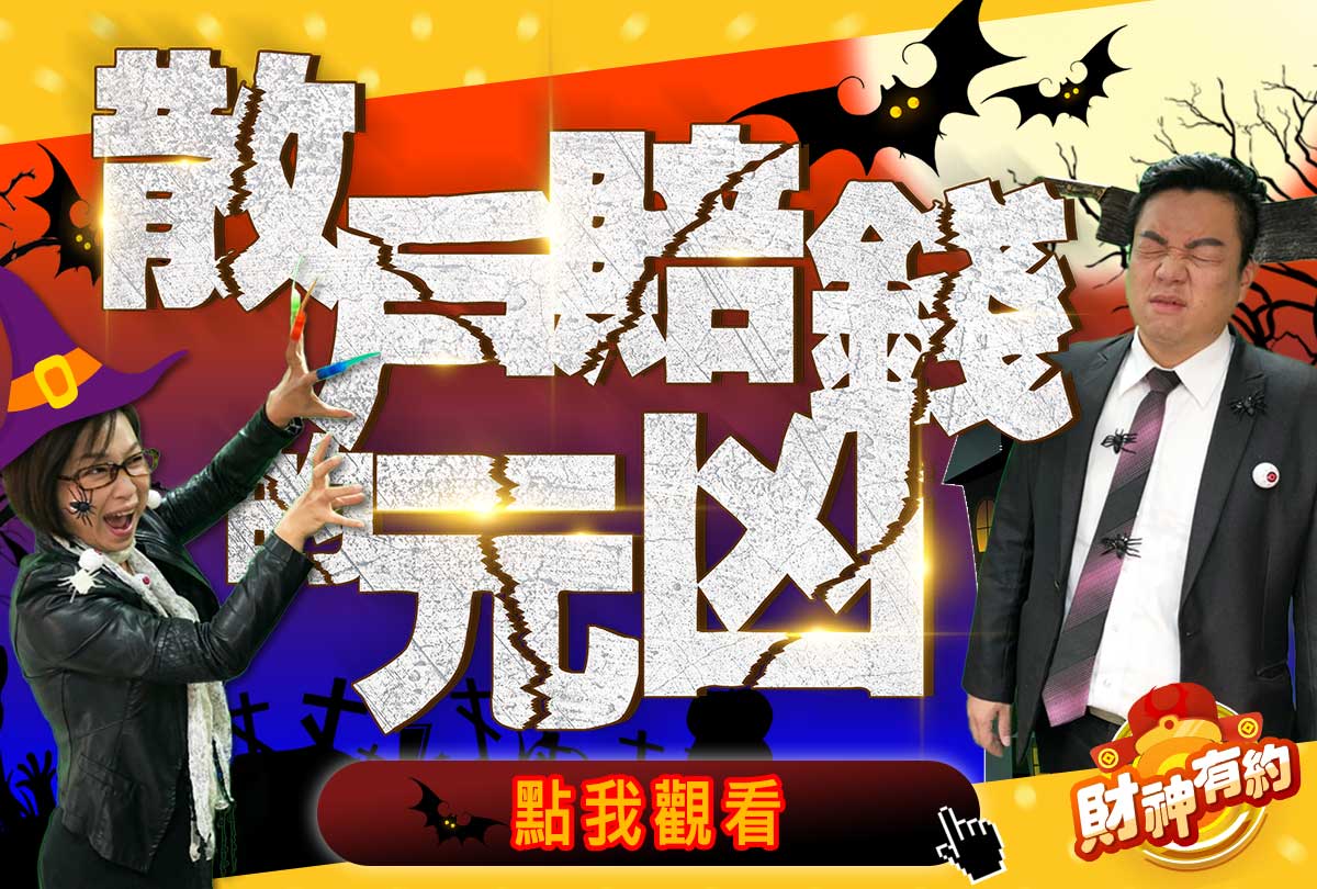 《財神有約》EP.12 散戶賠錢的元兇?! 蝦密~抓到兇手了厚?(一股入魂抽獎，快看看有沒得獎?) (圖)