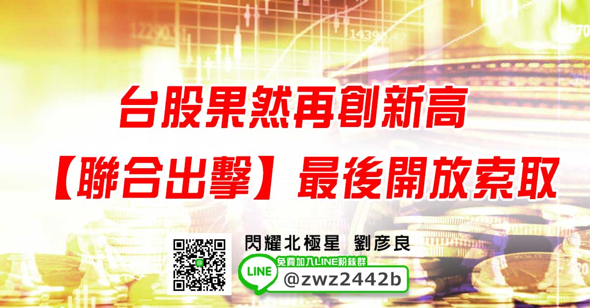 台股果然再創新高 【聯合出擊】最後開放索取
