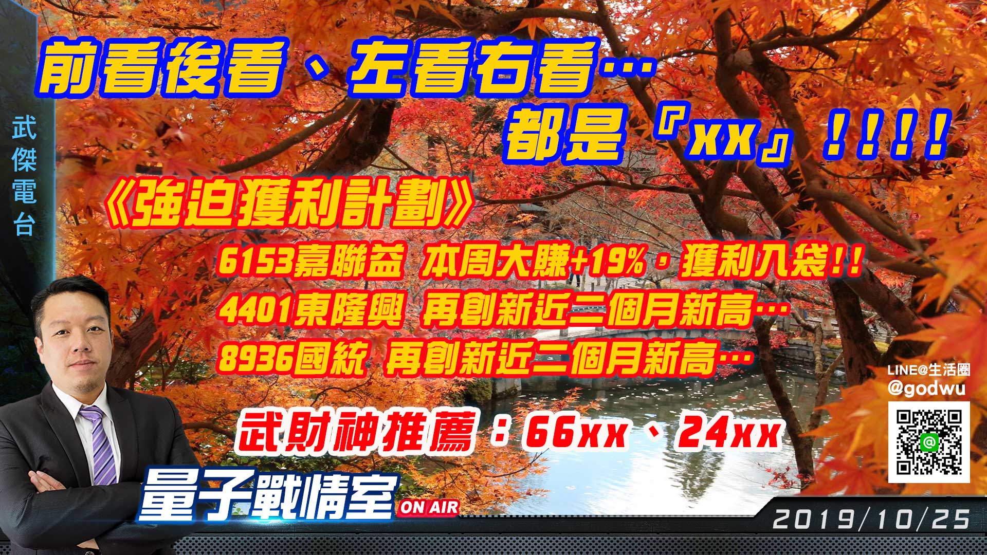 【武傑電台】2019.10.25《強迫獲利計劃》 6153嘉聯益 本周大賺+19%，獲利入袋!! 4401東隆興 再創新近二個月新高… 8936國統 再創新近二個月新高… (圖)