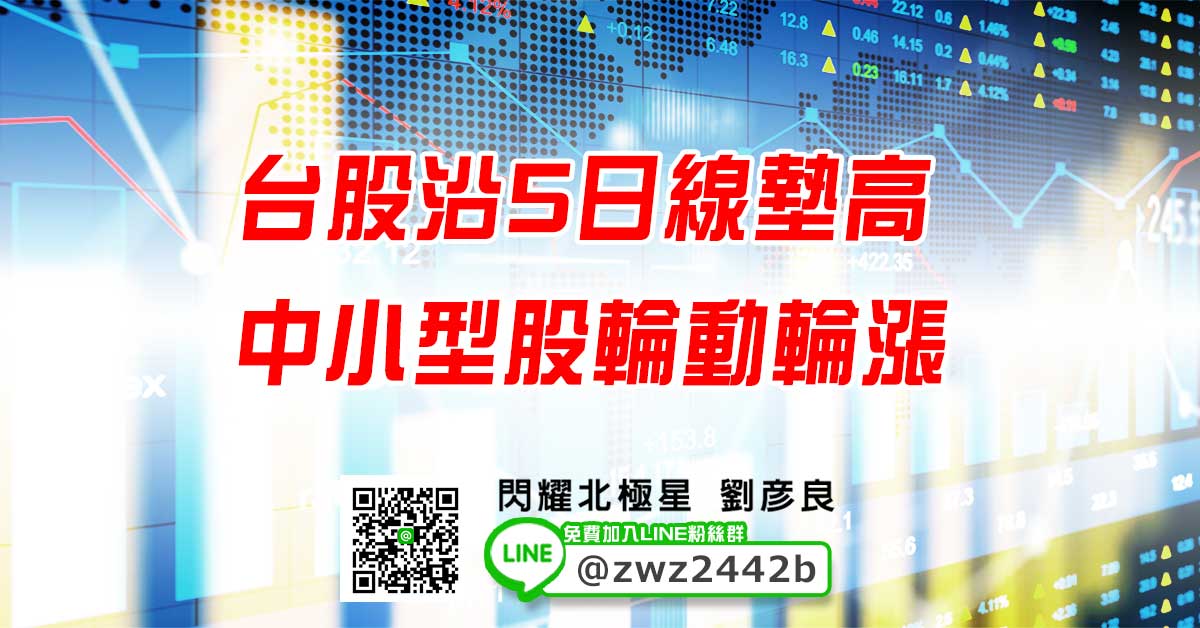 台股沿5日線墊高 中小型股輪動輪漲