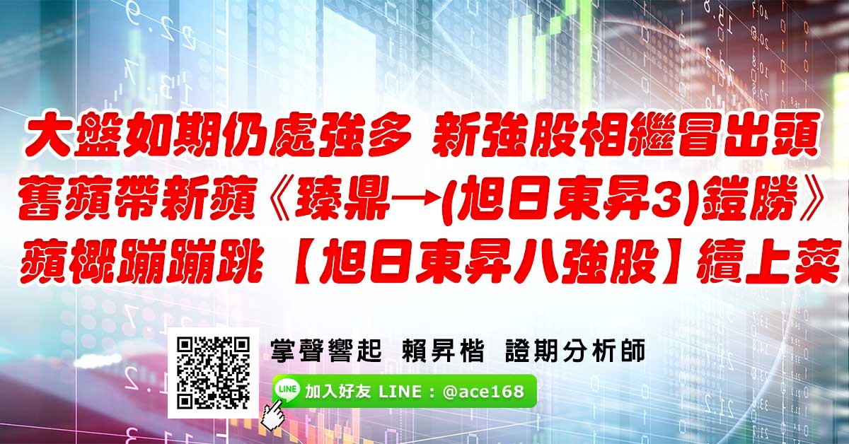 大盤如期仍處強多 新強股相繼冒出頭 舊蘋帶新蘋《臻鼎→(旭日東昇3)鎧勝》 蘋概蹦蹦跳 【旭日東昇八強股】續上菜 (圖)