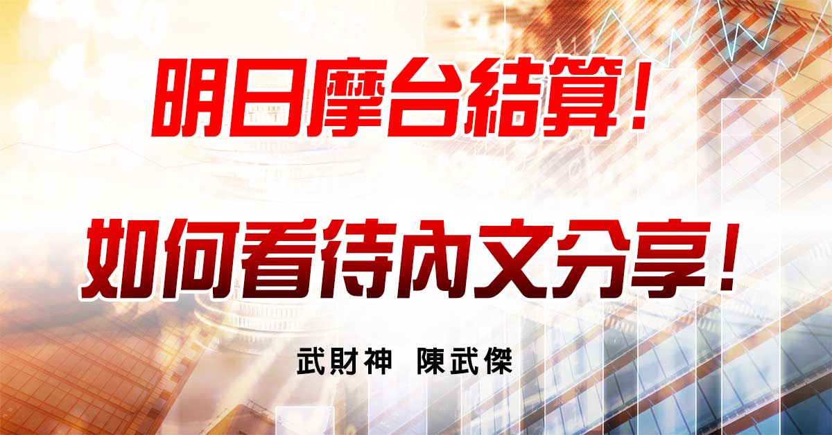 明日摩台結算!如何看待內文分享! (圖)