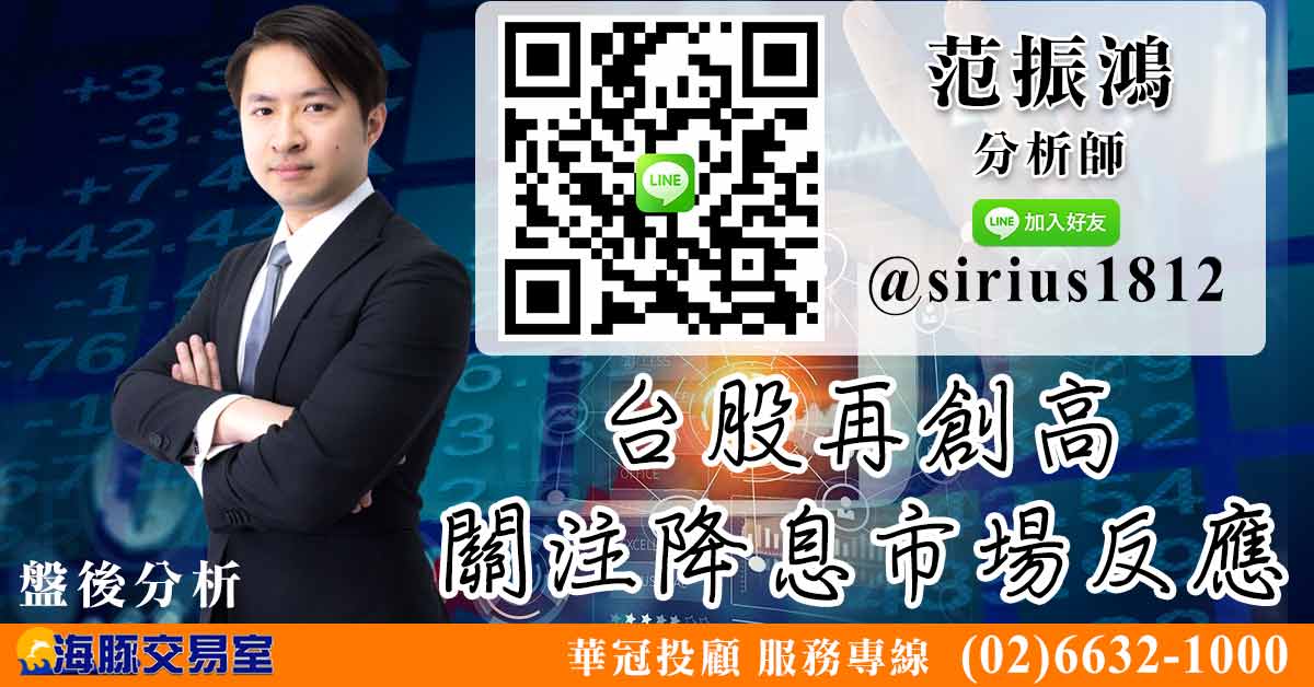 台股再創高 關注降息市場反應 (圖)
