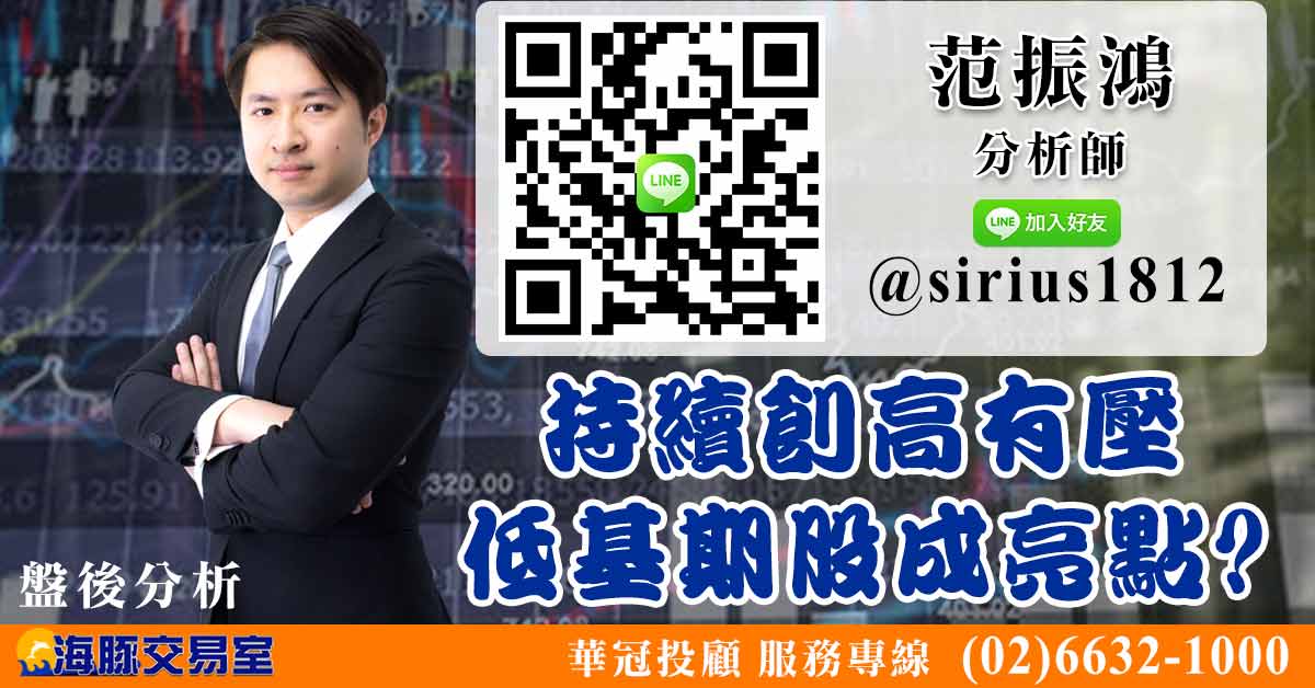 持續創高有壓 低基期股成亮點? (圖)
