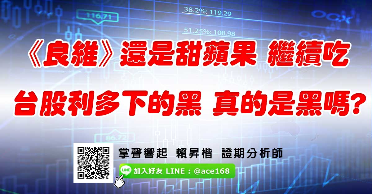 《良維》還是甜蘋果 繼續吃 台股利多下的黑 真的是黑嗎? (圖)