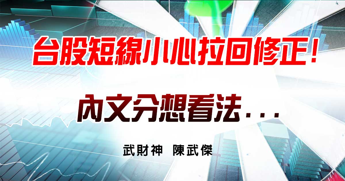 台股短線小心拉回修正!內文分想看法... (圖)