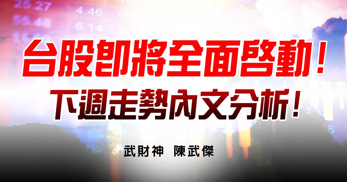 武傑電台:台股即將全面啟動!下週走勢內文分析! (圖)