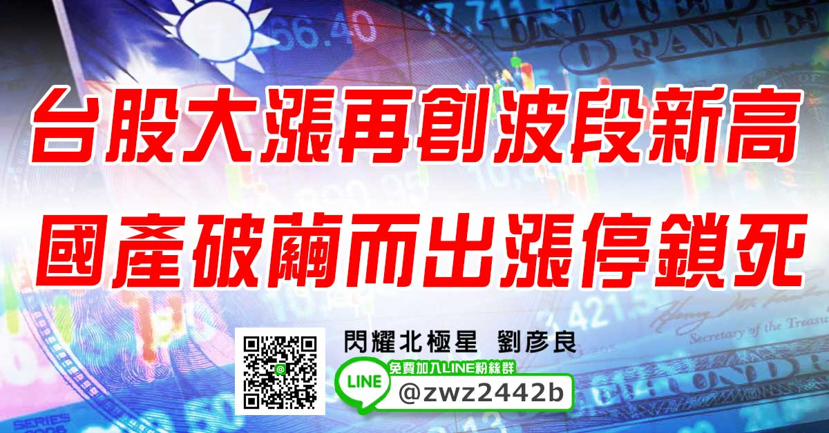 台股大漲再創波段新高 國產破繭而出漲停鎖死