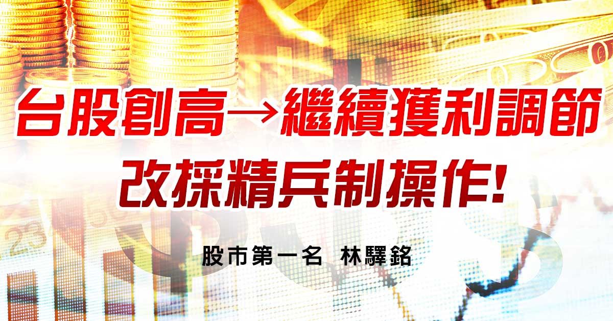 繼續獲利調節，改採精兵制操作!