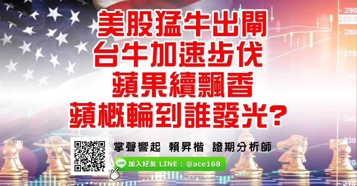 美股猛牛出閘 台牛加速步伐  蘋果續飄香 蘋概輪到誰發光? (圖)