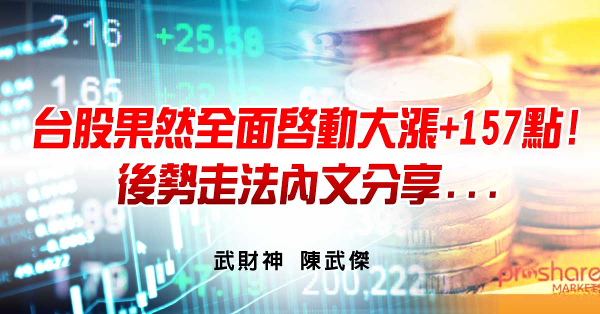 台股果然全面啟動大漲+157點!後勢走法內文分享... (圖)