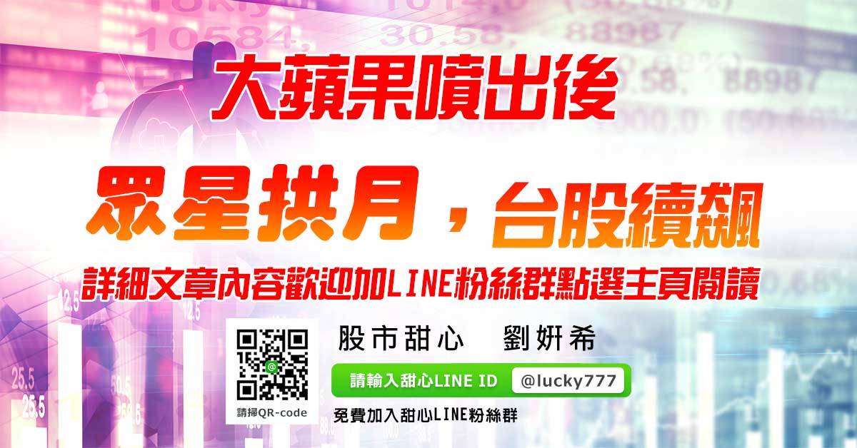 大蘋果噴出後，眾星拱月，台股續飆