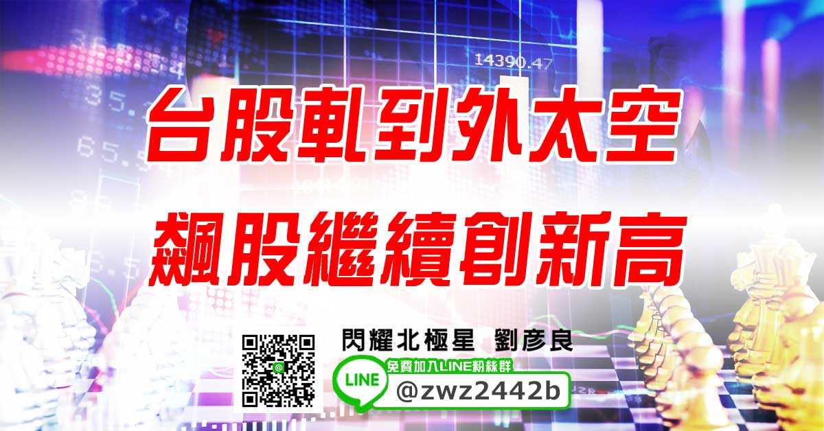 台股軋到外太空 飆股繼續創新高
