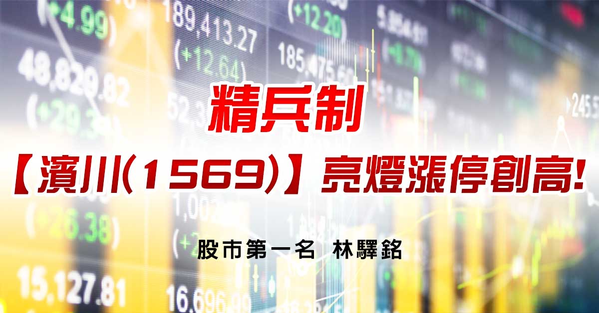 精兵制，【濱川(1569)】亮燈漲停創高!