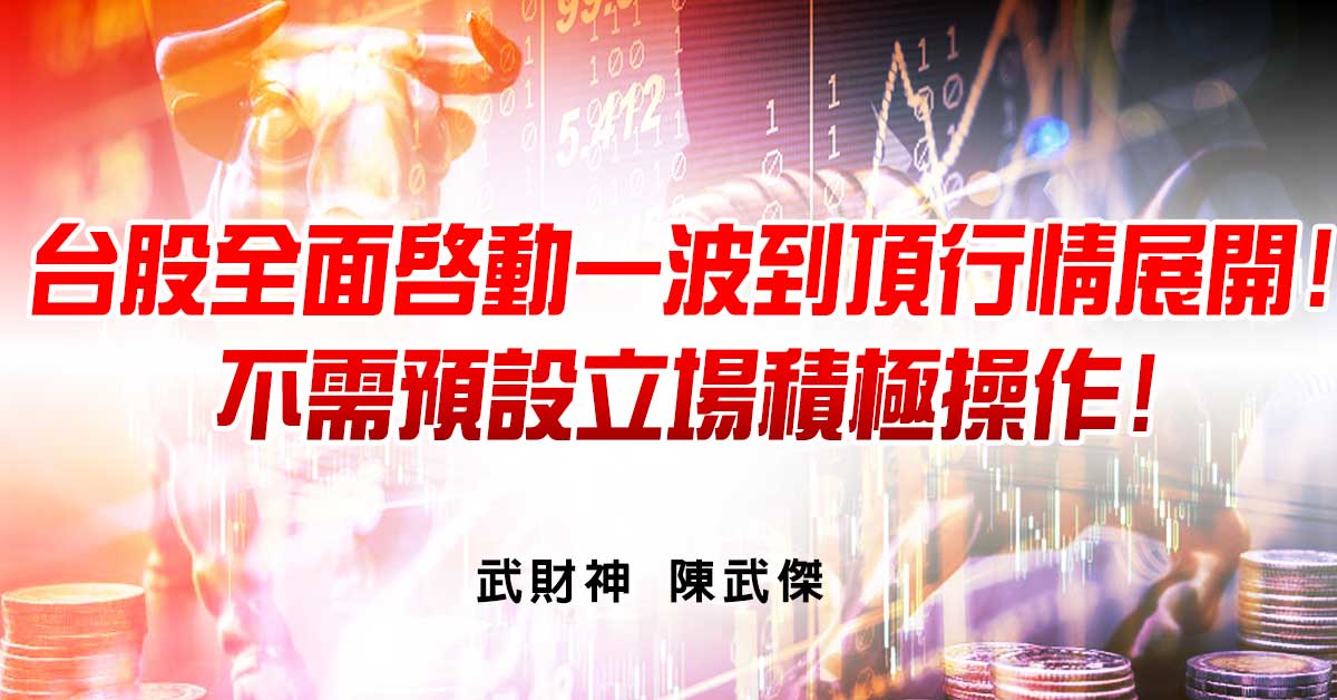 台股全面啟動一波到頂行情展開!不需預設立場積極操作! (圖)