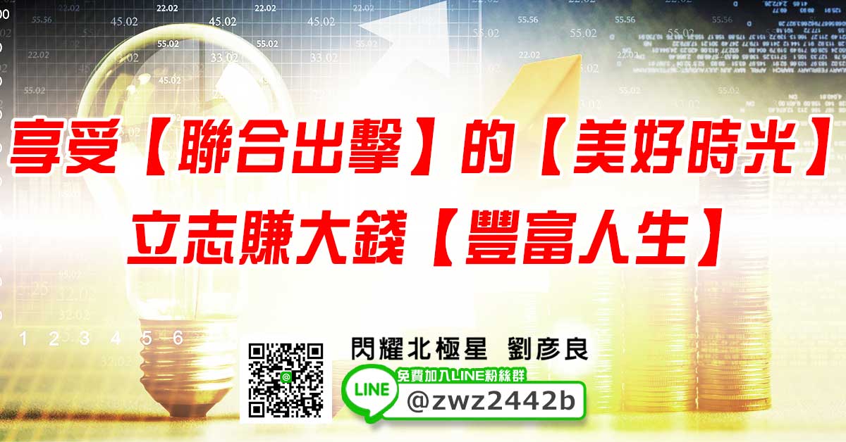 享受【聯合出擊】的【美好時光】 立志賺大錢【豐富人生】