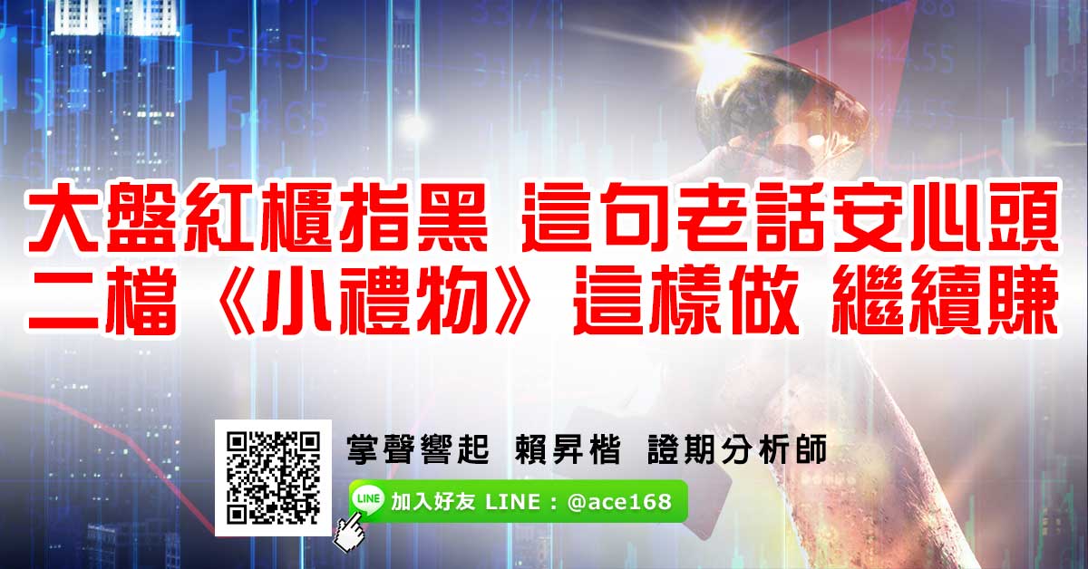 大盤紅櫃指黑 這句老話安心頭 二檔《小禮物》這樣做 繼續賺 (圖)