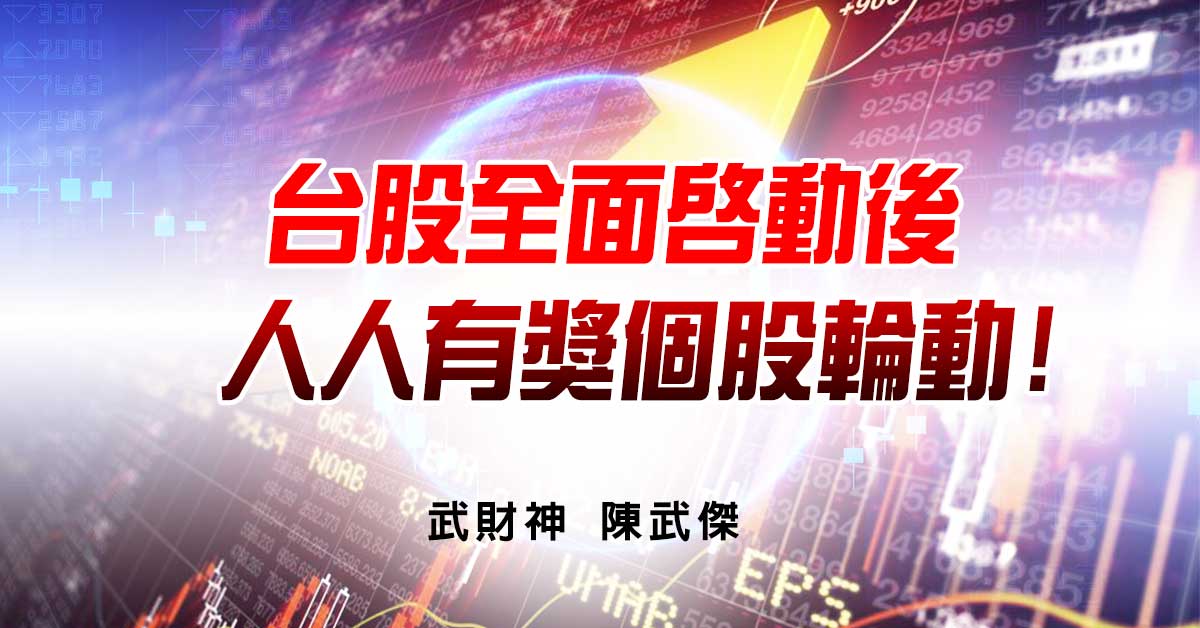 台股全面啟動後人人有獎個股輪動! (圖)
