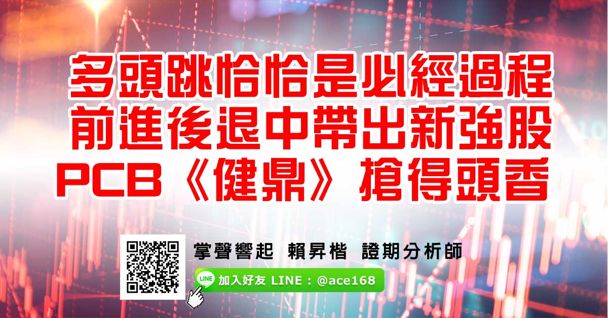 多頭跳恰恰是必經過程 前進後退中帶出新強股 PCB《健鼎》搶得頭香 (圖)