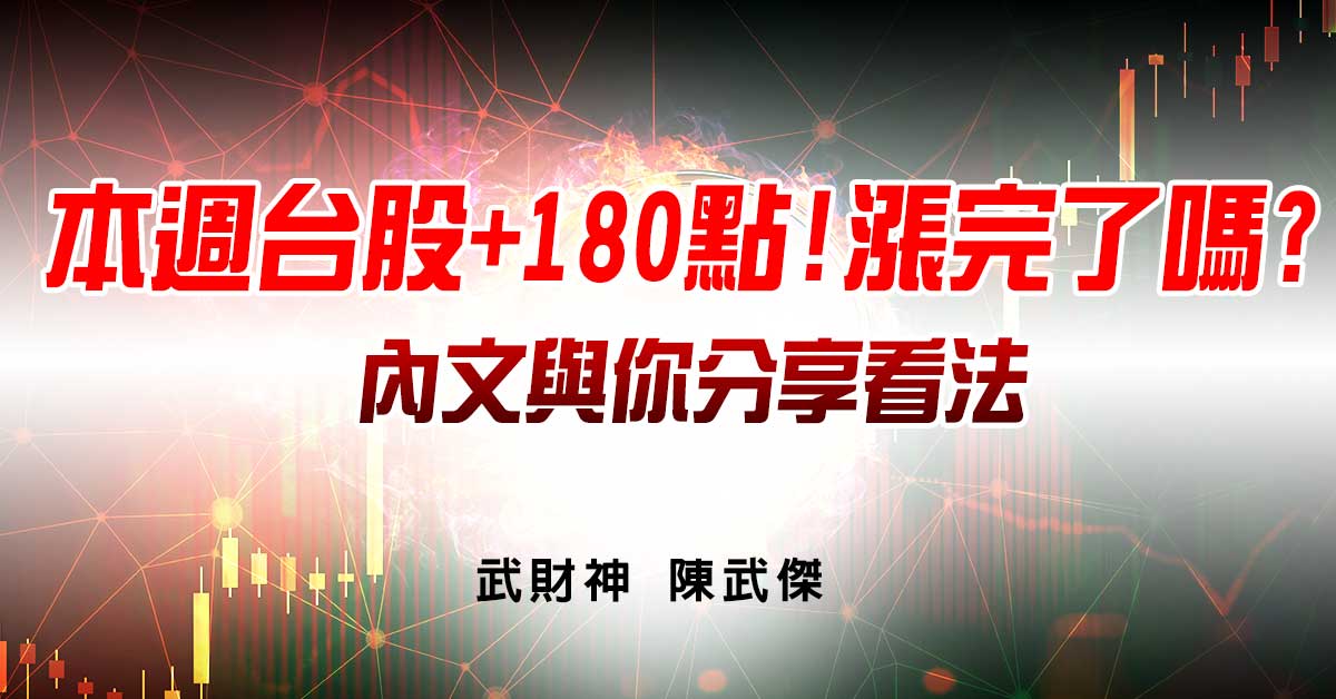 本週台股+180點!漲完了嗎?內文與你分享看法... (圖)