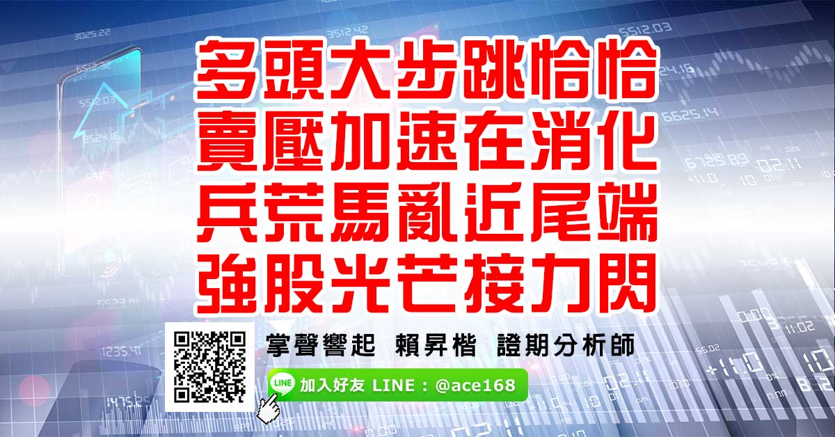 多頭大步跳恰恰 賣壓加速在消化 兵荒馬亂近尾端 強股光芒接力閃 (圖)
