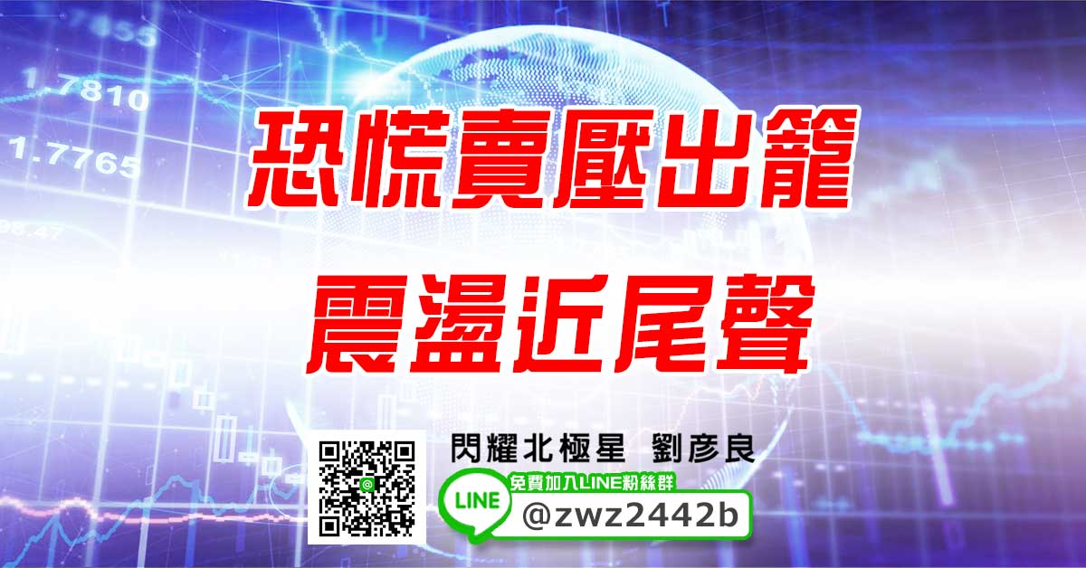 恐慌性賣壓出籠，震盪近尾聲