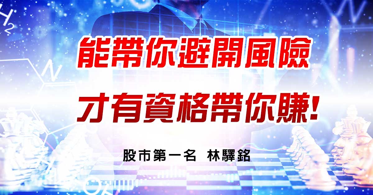 【能帶你避開風險，才有資格帶你賺!】