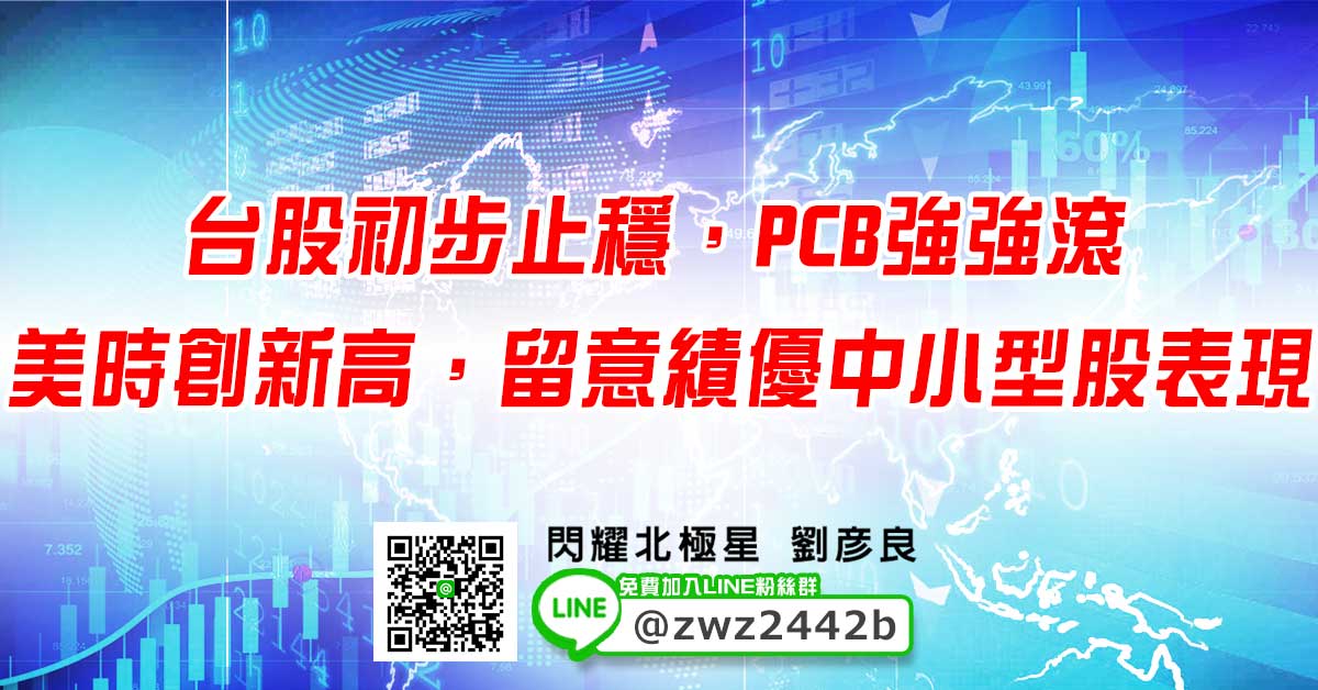 台股初步止穩，PCB強強滾 美時創新高，留意績優中小型股表現