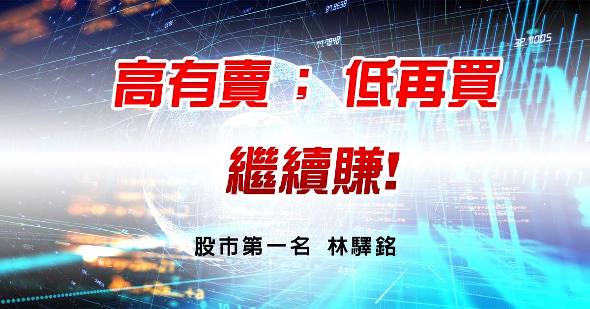 高有賣 ﹔低再買，繼續賺!