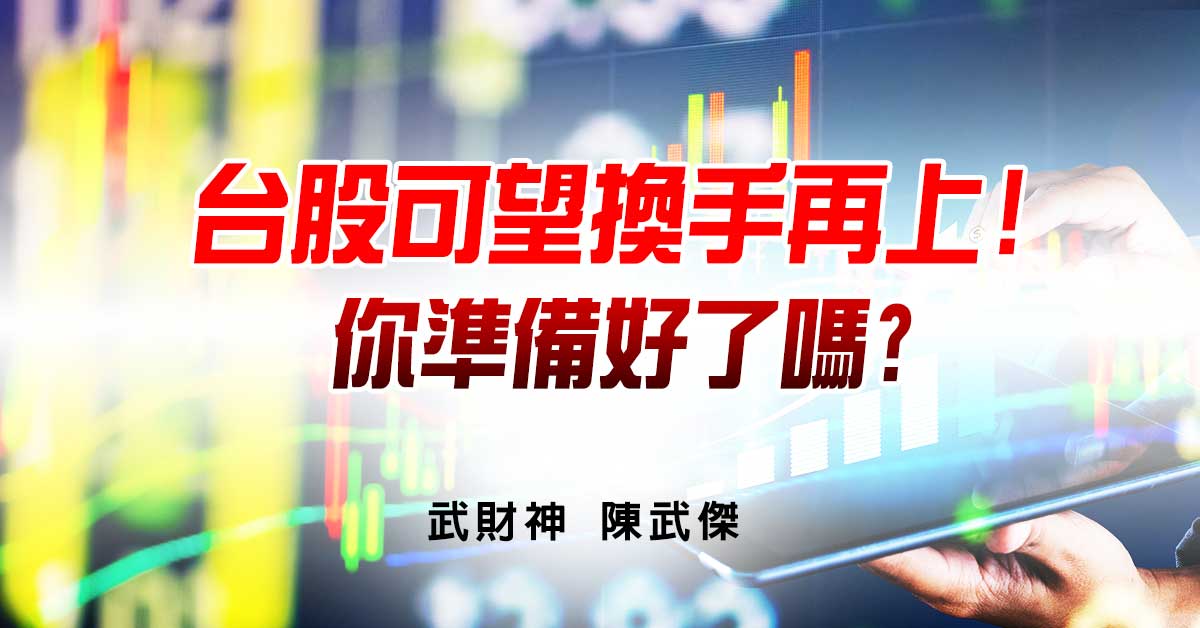 台股可望換手再上!你準備好了 (圖)
