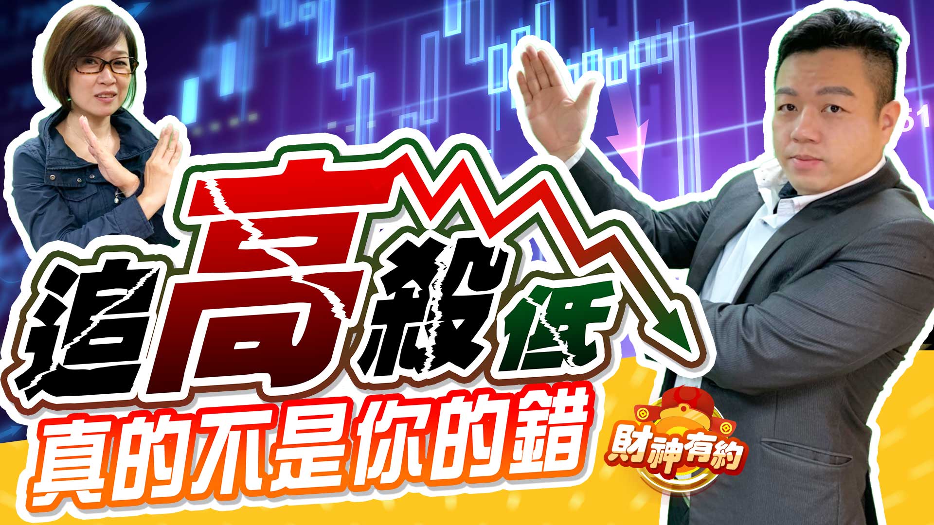 《財神有約》 想知道為什麼投資人總是…『追高殺低』?! 原是這是人性的弱點，一個正常人必然的行為就是如此。  想知道怎麼克服嗎?! (圖)