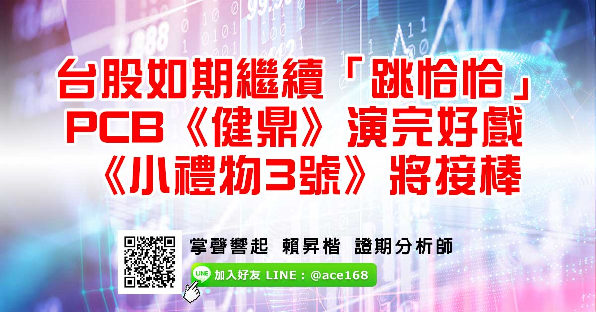 台股如期繼續「跳恰恰」 PCB《健鼎》演完好戲 《小禮物3號》將接棒 (圖)