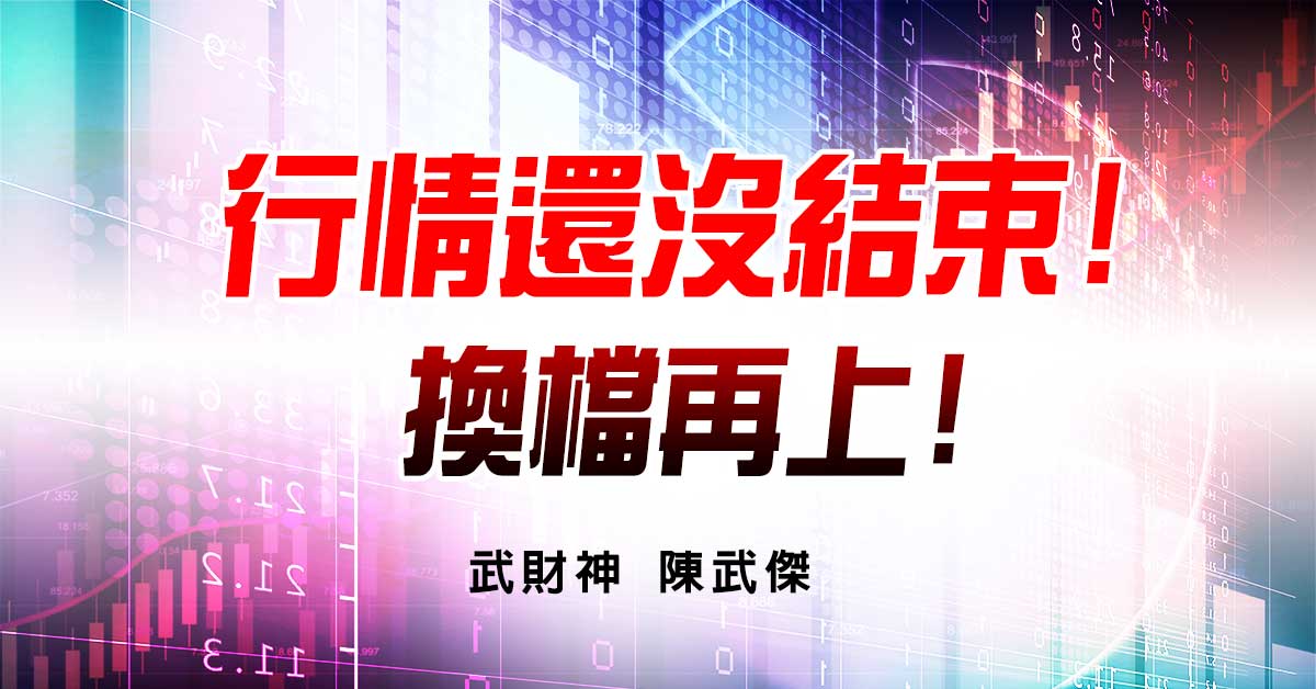 行情還沒結束!換檔再上! (圖)