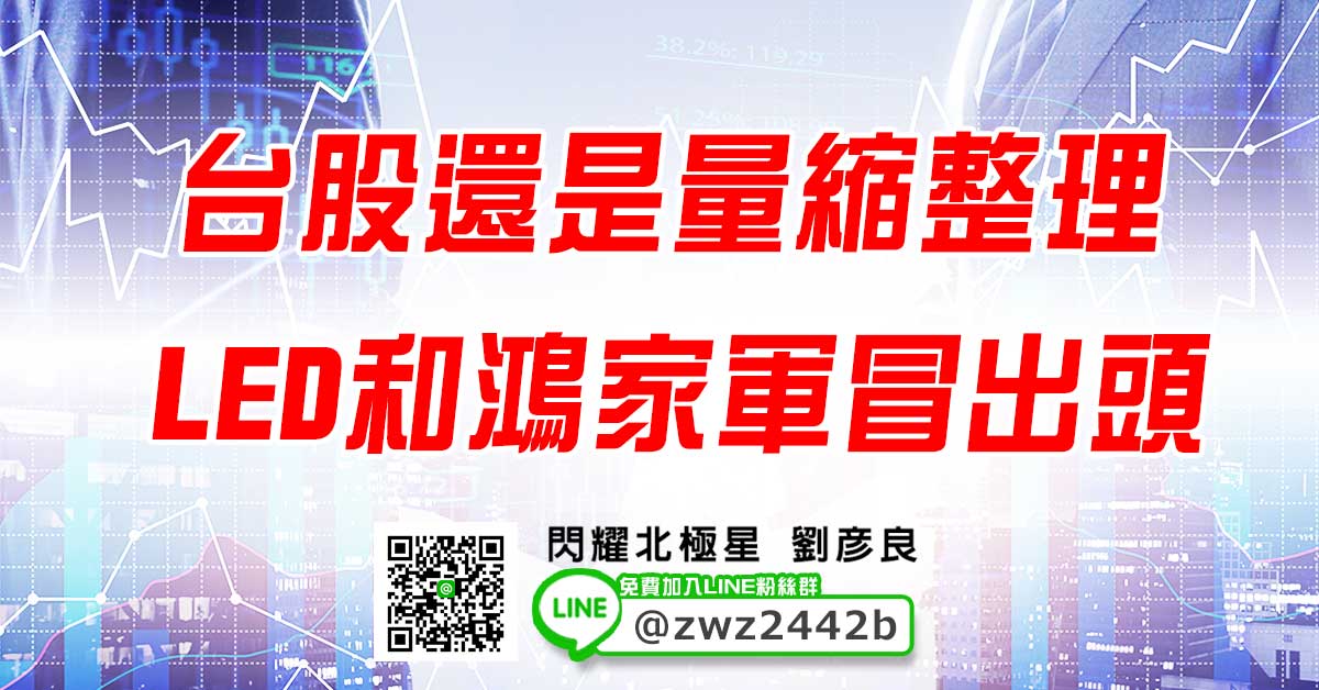 台股還是量縮整理 LED和鴻家軍冒出頭