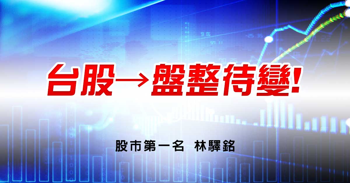 台股→盤整待變!