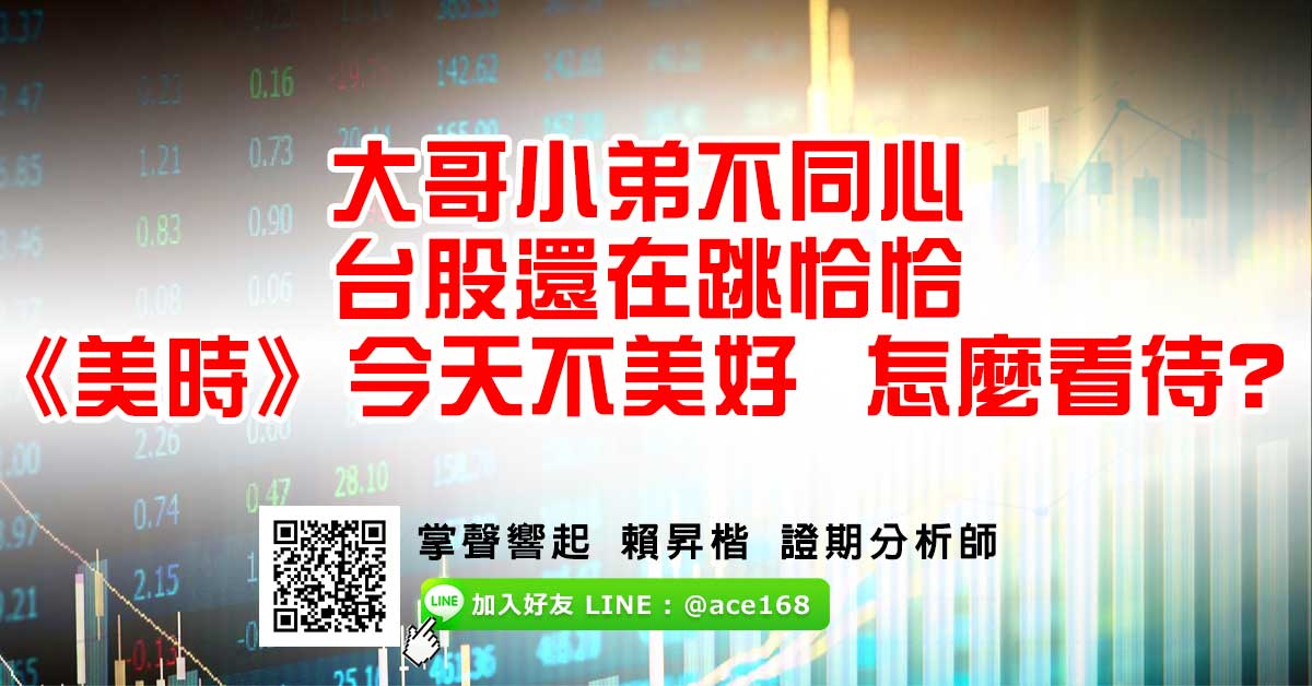 大哥小弟不同心 台股還在跳恰恰 《美時》今天不美好 怎麼看待? (圖)
