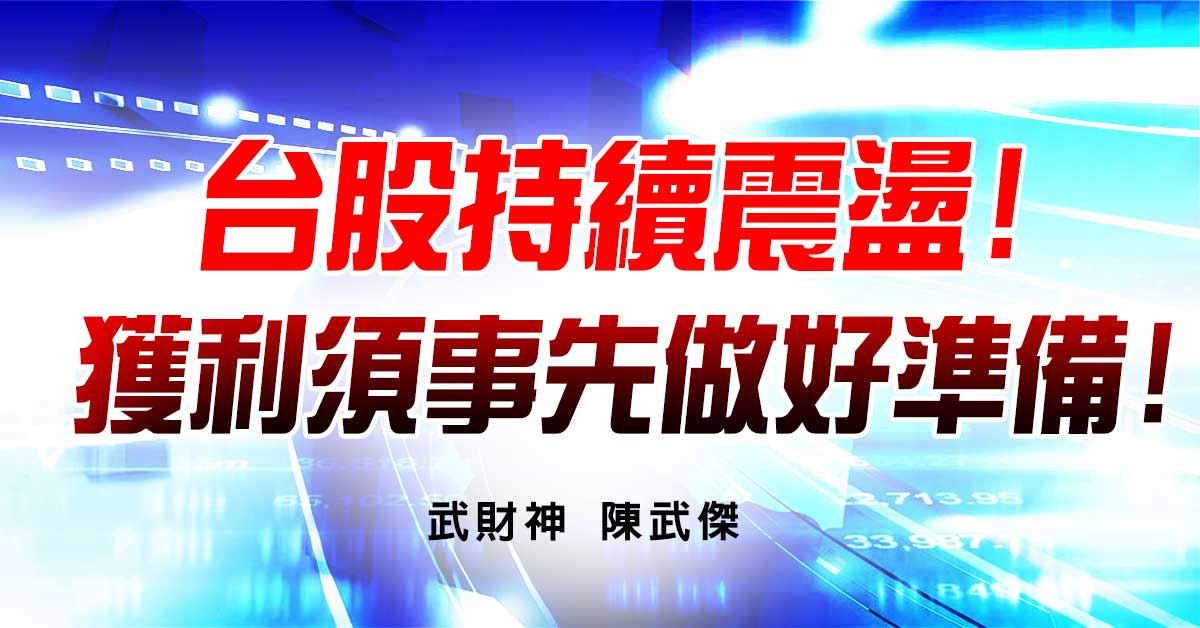 台股持續震盪!獲利須事先做好準備! (圖)