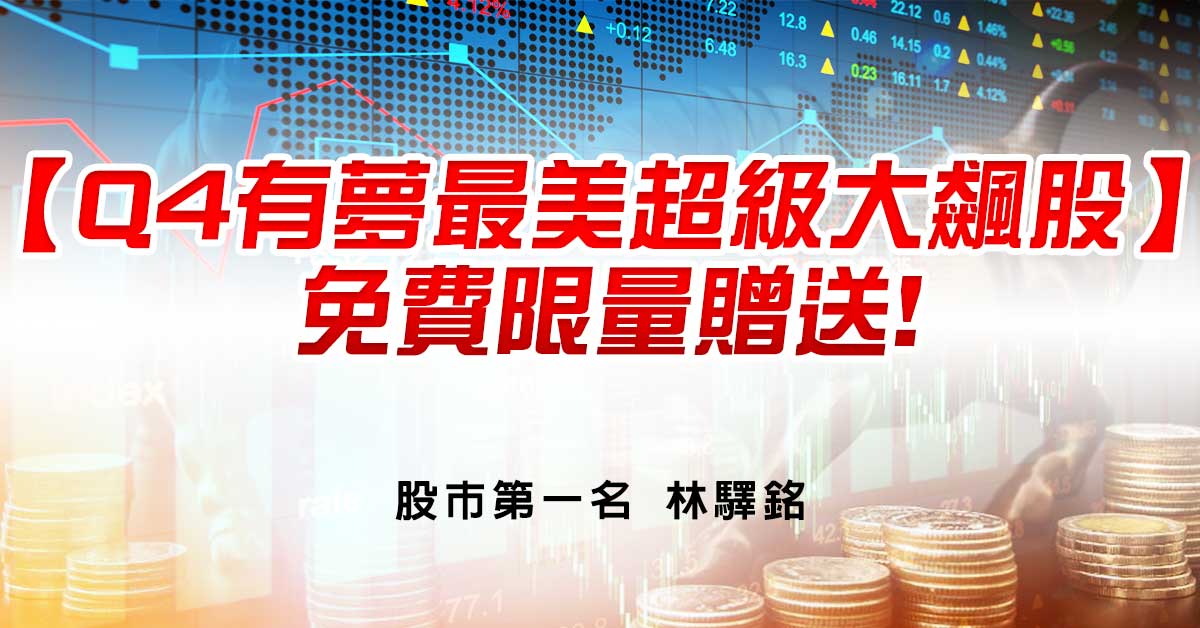 【Q4有夢最美超級大飆股】免費限量贈送!