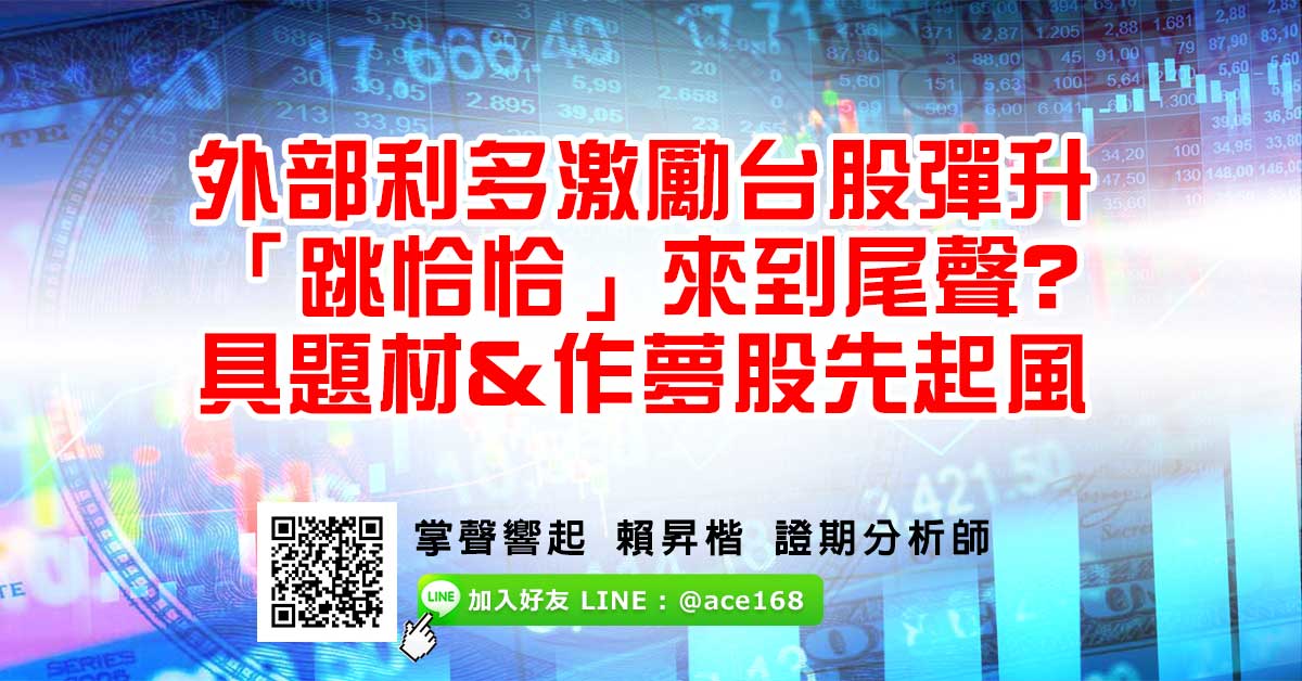 外部利多激勵台股彈升 「跳恰恰」來到尾聲？ 具題材&作夢股先起風 (圖)
