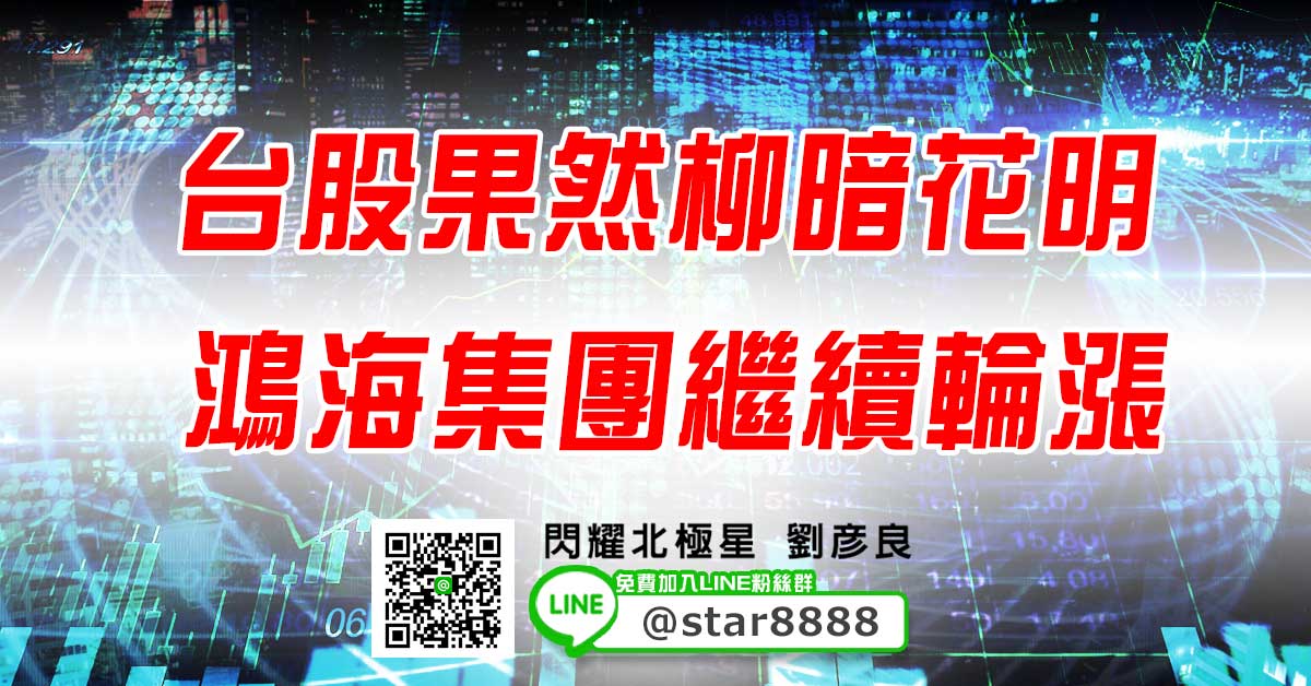 台股果然柳暗花明 鴻海集團繼續輪漲