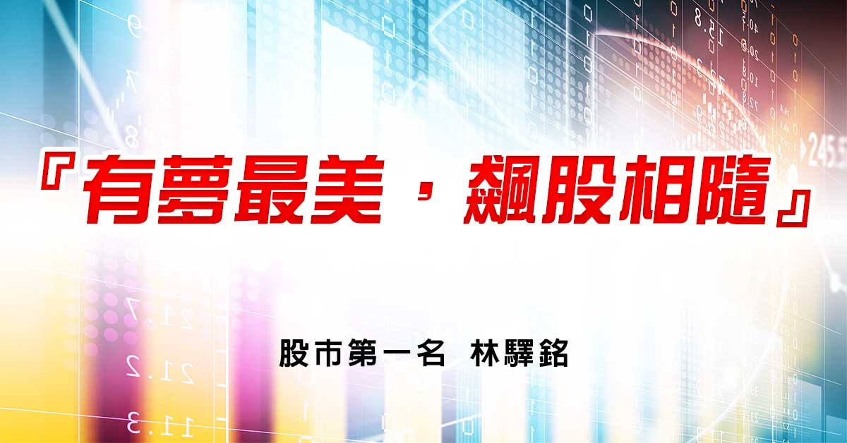 『有夢最美，飆股相隨』